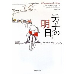 ティナの明日 [単行本]