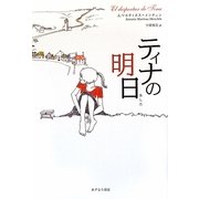 ティナの明日 [単行本]
