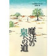 魔法の泉への道 [単行本]