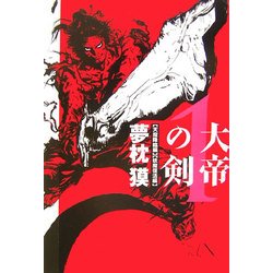 大帝の剣〈1〉天魔降臨編・妖魔復活編 [単行本]