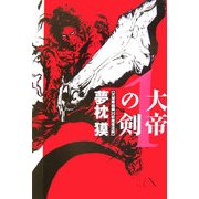 大帝の剣〈1〉天魔降臨編・妖魔復活編 [単行本]