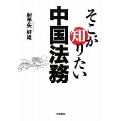 そこが知りたい中国法務 [単行本]