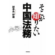 そこが知りたい中国法務 [単行本]