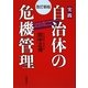実践 自治体の危機管理 改訂新版 [単行本]