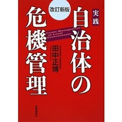 実践 自治体の危機管理 改訂新版 [単行本]