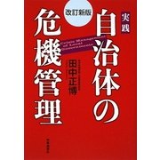 実践 自治体の危機管理 改訂新版 [単行本]