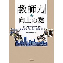 「教師力」向上の鍵―「メンターチーム」が教師を育てる、学校を変える! [単行本]