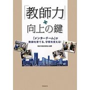 「教師力」向上の鍵―「メンターチーム」が教師を育てる、学校を変える! [単行本]