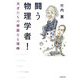 闘う物理学者!―天才たちの華麗なる喧嘩 [単行本]