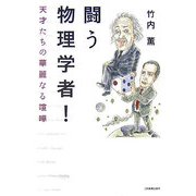 闘う物理学者!―天才たちの華麗なる喧嘩 [単行本]
