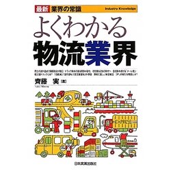 よくわかる物流業界 第3版 (最新 業界の常識) [単行本]