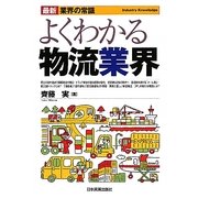 よくわかる物流業界 第3版 (最新 業界の常識) [単行本]