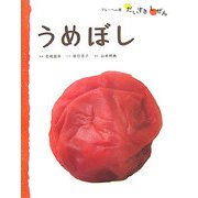 うめぼし(フレーベル館だいすきしぜん たべもの〈5〉) [絵本]