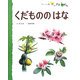 くだもののはな(フレーベル館だいすきしぜん) [絵本]