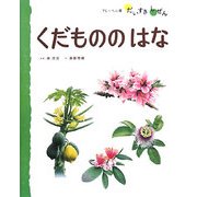 くだもののはな(フレーベル館だいすきしぜん) [絵本]