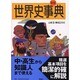 世界史事典 〔改装新版〕 [単行本]