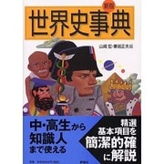 世界史事典 〔改装新版〕 [単行本]