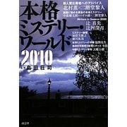本格ミステリー・ワールド〈2010〉 [単行本]