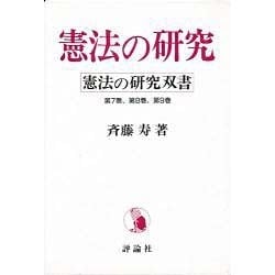 憲法の研究3冊セット 憲法の研究双書 [単行本]