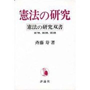 憲法の研究3冊セット 憲法の研究双書 [単行本]