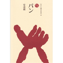 パン(ものと人間の文化史〈80〉) [全集叢書]