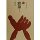 鰹節(ものと人間の文化史) [全集叢書]