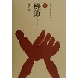 鰹節(ものと人間の文化史) [全集叢書]