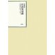 昭和年間 法令全書〈第22巻-8〉昭和23年 [全集叢書]