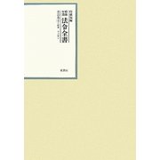 昭和年間 法令全書〈第22巻-8〉昭和23年 [全集叢書]