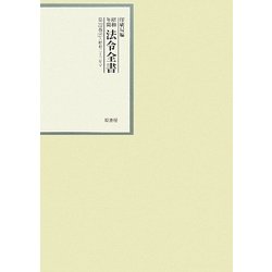 昭和年間 法令全書〈第22巻-27〉昭和23年 [全集叢書]