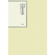 昭和年間 法令全書〈第22巻-27〉昭和23年 [全集叢書]