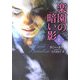 楽園の暗い影〈上〉(ライムブックス) [文庫]