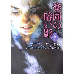 楽園の暗い影〈上〉(ライムブックス) [文庫]