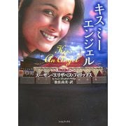 キスミーエンジェル(ライムブックス) [文庫]