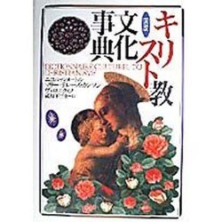 図説 キリスト教文化事典 [単行本]