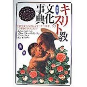 図説 キリスト教文化事典 [単行本]