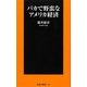 バカで野蛮なアメリカ経済(扶桑社新書) [新書]