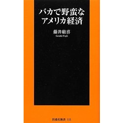 バカで野蛮なアメリカ経済(扶桑社新書) [新書]