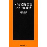 バカで野蛮なアメリカ経済(扶桑社新書) [新書]