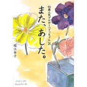また、あした。―90歳人気ブロガー「さっちゃん」の [単行本]