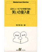 日本ユーモア文学傑作選〈1〉笑いの侵入者(白水Uブックス〈87〉) [新書]