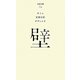 壁(百年文庫〈76〉) [全集叢書]