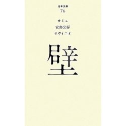 壁(百年文庫〈76〉) [全集叢書]