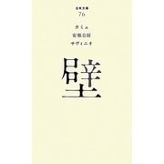 壁(百年文庫〈76〉) [全集叢書]