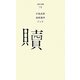 贖(百年文庫〈78〉) [全集叢書]