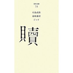 贖(百年文庫〈78〉) [全集叢書]