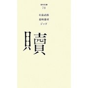 贖(百年文庫〈78〉) [全集叢書]
