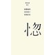 惚(百年文庫〈82〉) [全集叢書]