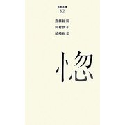 惚(百年文庫〈82〉) [全集叢書]