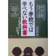 もう学校では学べない教科書―今は3なの?円周率 [単行本]